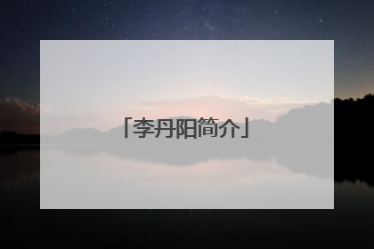 李丹阳简介