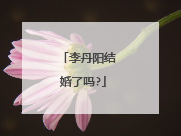 李丹阳结婚了吗?