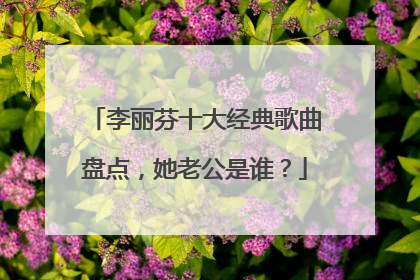 李丽芬十大经典歌曲盘点,她老公是谁?