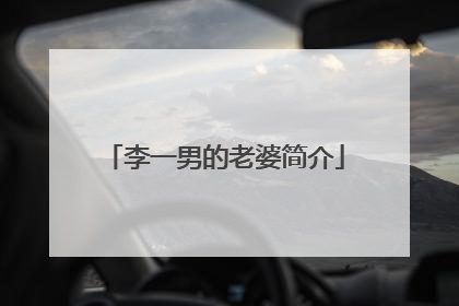 李一男的老婆简介