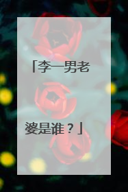 李一男老婆是谁?