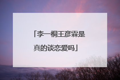 李一桐王彦霖是真的谈恋爱吗
