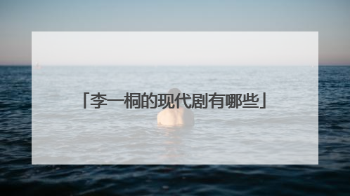 李一桐的现代剧有哪些