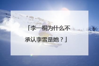 李一桐为什么不承认李雪是她?