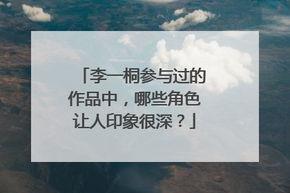 李一桐参与过的作品中,哪些角色让人印象很深?