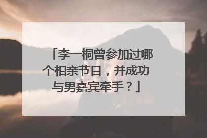 李一桐曾参加过哪个相亲节目，并成功与男嘉宾牵手？