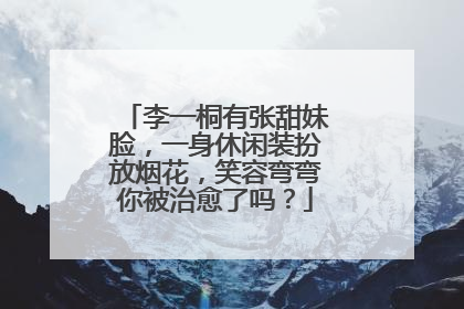 李一桐有张甜妹脸，一身休闲装扮放烟花，笑容弯弯你被治愈了吗？