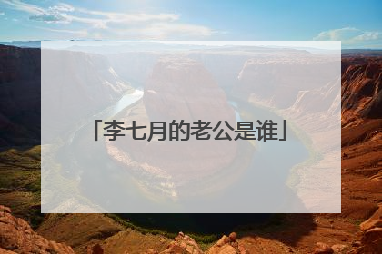 李七月的老公是谁