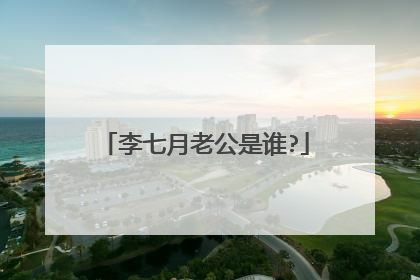 李七月老公是谁?