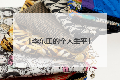 李东田的个人生平