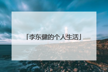 李东健的个人生活