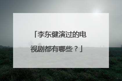 李东健演过的电视剧都有哪些？