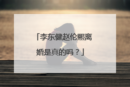 李东健赵伦熙离婚是真的吗?