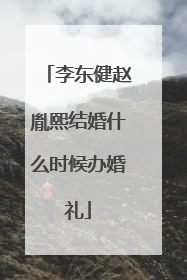 李东健赵胤熙结婚什么时候办婚礼