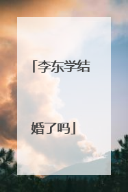 李东学结婚了吗
