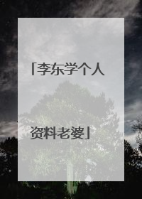 李东学个人资料老婆