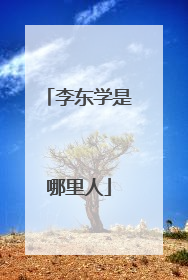 李东学是哪里人