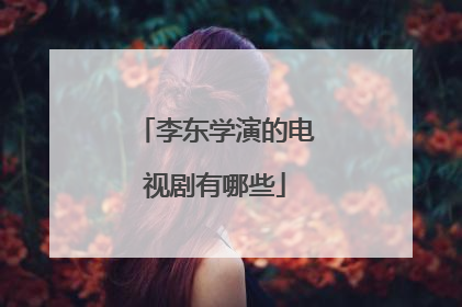 李东学演的电视剧有哪些