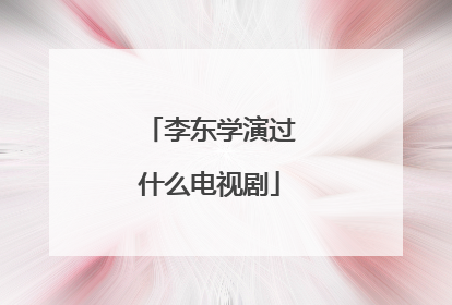 李东学演过什么电视剧