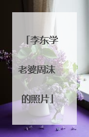 李东学老婆周沫的照片