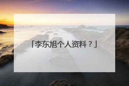 李东旭个人资料？