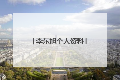 李东旭个人资料