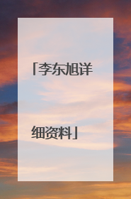 李东旭详细资料