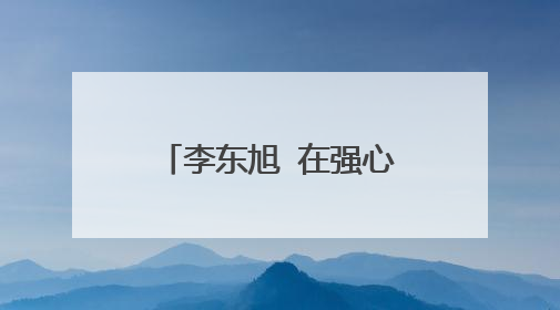 李东旭 在强心脏里面经常用的“我啦”是那部电视剧里面的？