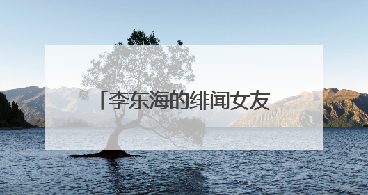 李东海的绯闻女友是少女时代的tiffany吗？