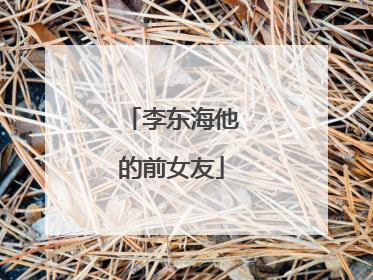 李东海他的前女友