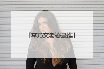 李乃文老婆是谁