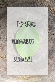 李乐嫣和皓都历史原型