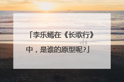 李乐嫣在《长歌行》中,是谁的原型呢?