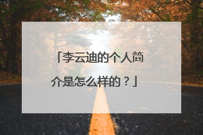 李云迪的个人简介是怎么样的？
