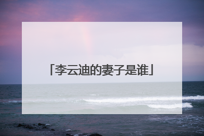 李云迪的妻子是谁