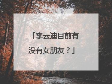 李云迪目前有没有女朋友?