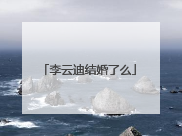 李云迪结婚了么