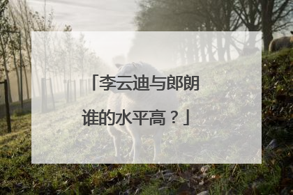 李云迪与郎朗谁的水平高？