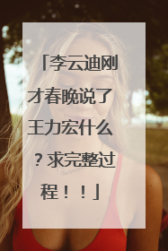 李云迪刚才春晚说了王力宏什么？求完整过程！！