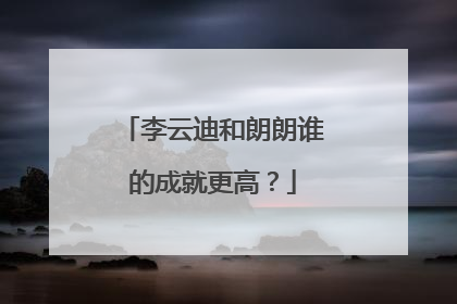 李云迪和朗朗谁的成就更高？