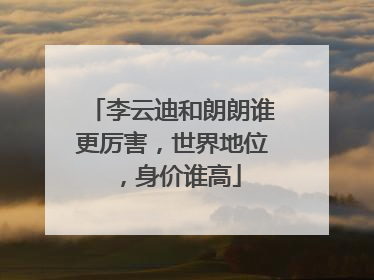 李云迪和朗朗谁更厉害，世界地位，身价谁高