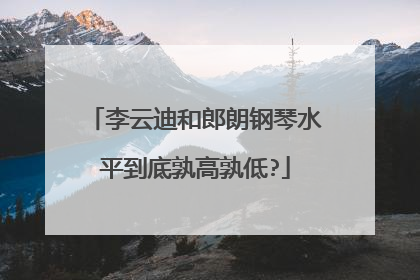 李云迪和郎朗钢琴水平到底孰高孰低?