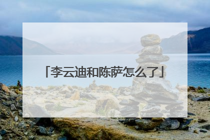 李云迪和陈萨怎么了