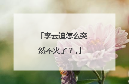 李云迪怎么突然不火了？,