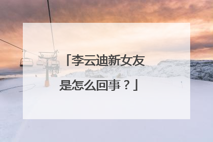 李云迪新女友是怎么回事？