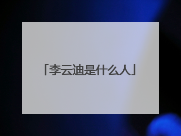 李云迪是什么人