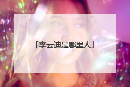 李云迪是哪里人
