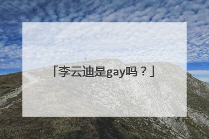 李云迪是gay吗？