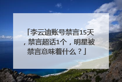李云迪账号禁言15天，禁言超话1个，明星被禁言意味着什么？
