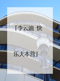 李云迪 快乐大本营